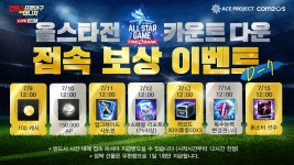 [이슈] 이렇게 퍼줘도 되나? 야구게임, 풍성한 올스타전 이벤트