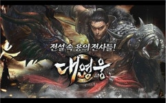 [이슈] 게임매니아, 봄날소프트 대영웅 채널링