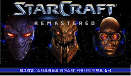 [이슈] 헝그리앱, 스타크래프트 리마스터 커뮤니티 이벤트 실시
