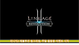 [이슈] 리니지2 레볼루션 헝그리앱, 주말 활동왕 이벤트 시작