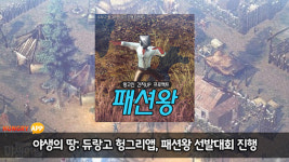 [이슈] 헝그리앱, '야생의 땅: 듀랑고' 패션왕 선발대회 이벤트 진행