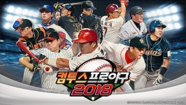 [이슈] 컴투스, 야구 게임 형제 컴프야-컴프매 2018시즌 준비 돌입