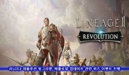 [이슈] 리니지2 레볼루션 헝그리앱, 배틀로얄 이벤트 관련 퀴즈 이벤트 진행