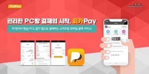 [이슈] 미디어웹, PC방 모바일 간편결제 피카페이 출시