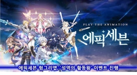 [이슈] 에픽세븐 헝그리앱, 성역의 활동왕 이벤트 진행