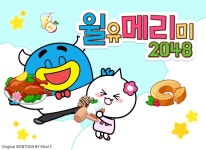 [이슈] 인디조이, 애프터타임 네이버웹툰IP 활용 퍼즐게임 2048 윌유메리미 사전예약 돌입