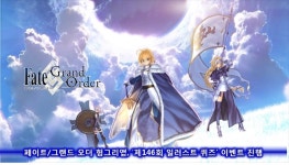 [이슈] 페이트/그랜드 오더 헝그리앱, 제146회 일러스트 퀴즈 이벤트 진행