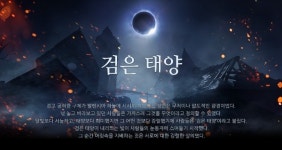 [이슈] 검은사막 모바일, PVP 콘텐츠 검은 태양 공개