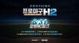 [이슈] 엔씨, 8월31일 창원NC파크서 프로야구 H2 데이 개최