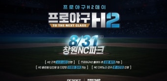 [이슈] 엔씨, 8월31일 창원NC파크서 '프로야구 H2 데이' 개최