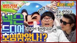 [개오구의 게임리뷰] 카트 러쉬플러스, 초심 찾은 넥슨?(영상)