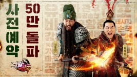 [이슈] 유주게임즈코리아, 그랑삼국 사전예약자 50만 돌파