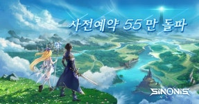 [이슈] 유주게임즈코리아, 신작 시노니스 사전예약 55만 돌파!