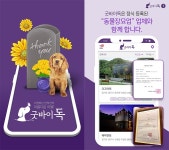 [이슈] 또 하나의 가족을 위한 애견장례 어플 굿바이독 출시