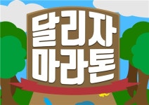 [인터뷰] 신개념 레이싱게임 달리자 마라톤 기획자의 꿈은?