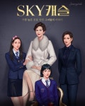 [이슈] 컴투스, 명품 드라마 SKY캐슬 IP 스토리게임 출시