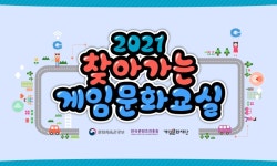 [이슈] 게임문화재단, 청소년 대상 게임이해하기 교육 실시