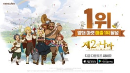 [이슈] 넷마블 제2의 나라, 韓 구글 최고매출 1위 등극