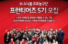 부산 KT, 프런티어즈 5기 모집