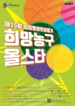 사단법인 한기범 희망나눔, 제15회 희망농구올스타 자선경기 개최