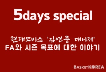 [5days special] 현대모비스 김연중 매니저, FA와 시즌 목표에 대한 이야기