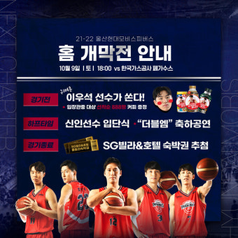울산 현대모비스, 9일 홈 개막전에서 다양한 행사 실시