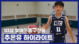 [23땅끝해남기] 10살 맞아? 농구신동 추온유 하이라이트