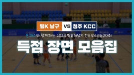 [23땅끝해남기] 초등학교 5학년부 팀K 남구 vs 청주 KCC 득점 모음집