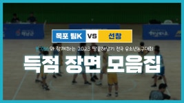 [23땅끝해남기] 초등학교 6학년부 목포 팀K vs 선창초등학교 득점 모음집