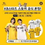 청주 KB, 온라인 굿즈샵 정식 런칭