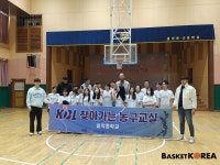 [KBL 찾아가는 농구 교실] 설악중 찾은 KBL, 학생들에게 잊지 못할 추억을 선물하다