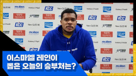 [B.Point] 코피 코번의 부담을 덜어준 이스마엘 레인! 그가 돌아본 인상적인 장면은?