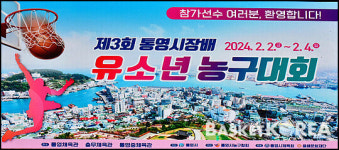 [BK포토] 제3회 통영시장배 전국 유소년 농구대회 2일차 초등6부 경기모습