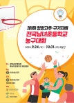 [청양초등대회] 한국초등농구연맹, 충남 청양서 제1회 청양고추·구기자배 전국남녀초등학교 농구대회 개최