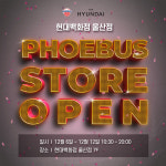 울산 현대모비스, 현대백화점 울산점에 팝업스토어 오픈