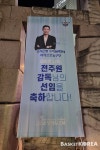 우리은행 아산 호텔 앞 X배너, “전주원 감독님의 선임을 축하합니다!”