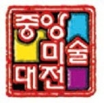 제 34회 중앙미술대전 젊은 작가를 기다립니다