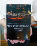 빼어난 베를린 필의 화음,그 뒤에 숨은 희로애락애오욕