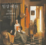 세상 모든 존재에 고루 스민 아름다움 당신은 보이는가