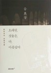 시간을 견뎌온 건축과 그 안에 담긴 인간의 삶