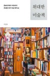 미로 같은 미술 이야기, 속 시원히 풀어주는 나침반