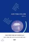 번역 27년 … 헤밍웨이부터 이창래까지