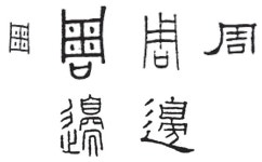 두루 주(周), 밭(田)에다 곡식 빼곡히 심어 놓은 모습