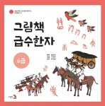 [책꽂이] 그림책 급수한자 6급 外