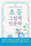 아이와 부모가 함께 크는 책읽기