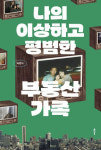 80년대생이 겪은 집과 가족의 흥망