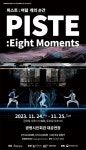[11월 5주 공연소식]  피스트: 여덟 개의 순간, 이상한 나라의 앨리스, 수박수영장