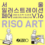 ㈜리소코리아, 2023 서울일러스트레이션페어 참가