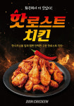 돈치킨, 여름 시즌 신메뉴 ‘핫로스트’ 치킨 출시