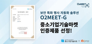 보안 특화 행사 자동화 솔루션 오투미트-G,  중소기업기술마켓 인증제품 선정